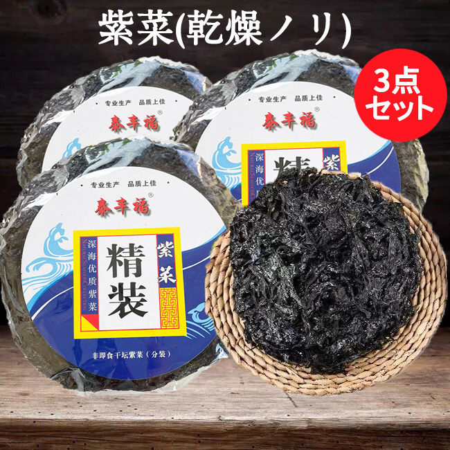 3点 紫菜 海苔 中華食材 中華物産 通販