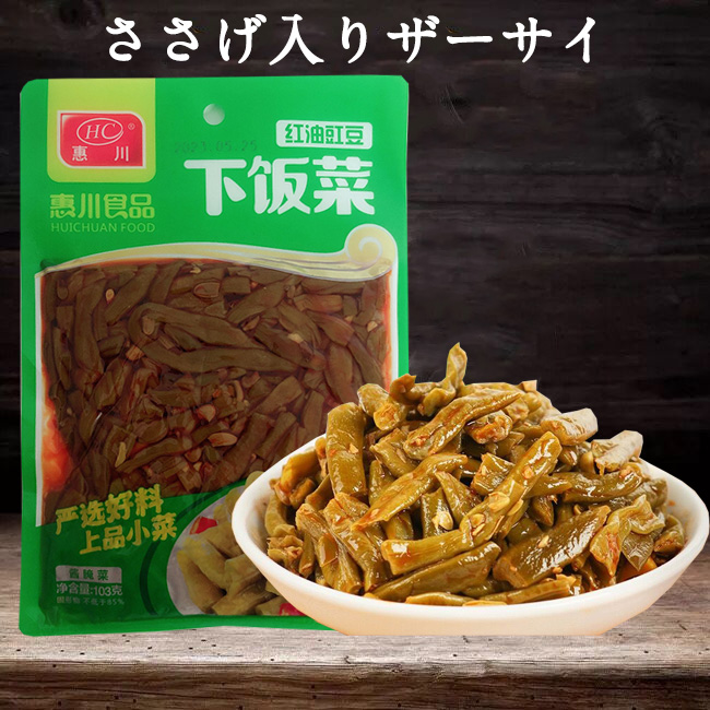 公式ストア 惠川 红油豇豆 紅油豇豆 ササゲの味付け 漬物 中華ザーサイ榨菜 103g×5袋